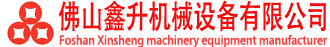 佛山市鑫升机械设备有限公司营销部